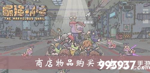 最强蜗牛商店买什么好