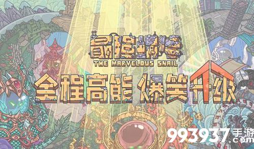 最强蜗牛跑图图片