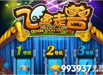 金鲨银鲨飞禽走兽