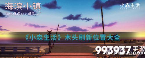 《小森生活》木头刷新位置大全