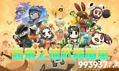 恶果之地武器图片