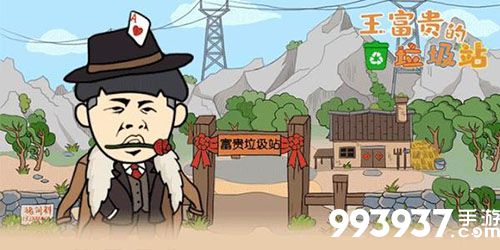 王富贵的垃圾站头像图片