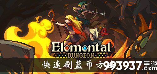 元素地牢蓝币怎么得