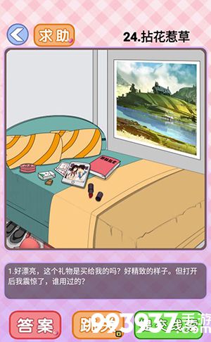 你有问题第24关怎么过