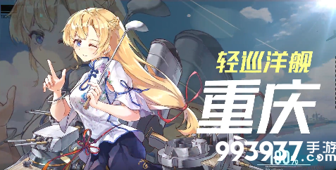 深渊地平线轻巡洋舰重庆图片