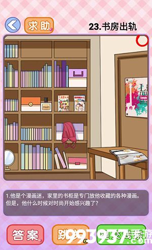 你有问题第23关怎么过