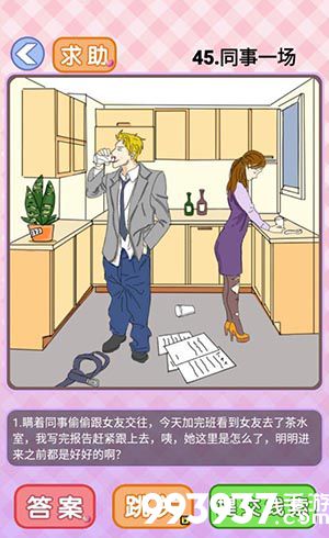 你有问题第45关怎么过