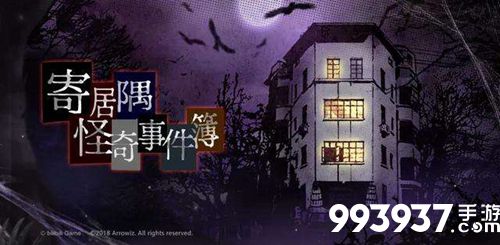 寄居隅怪奇事件簿BE攻略