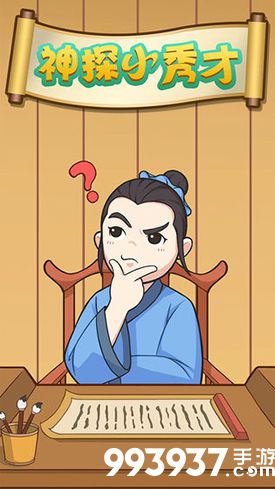 神探小秀才关卡大全