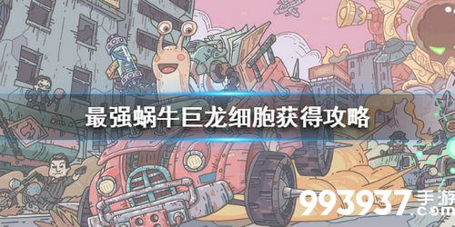 最强蜗牛巨龙细胞怎么获得