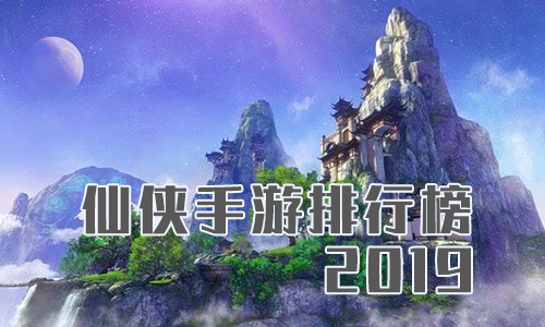 2019仙侠手游排行榜