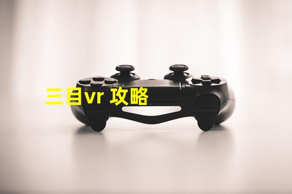 三目vr 攻略