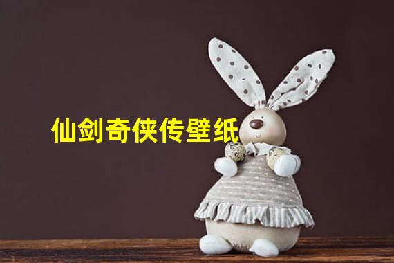 仙剑奇侠传壁纸