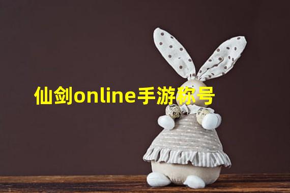 仙剑online手游称号