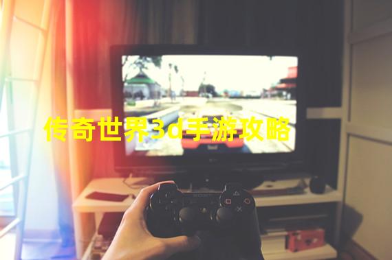 传奇世界3d手游攻略