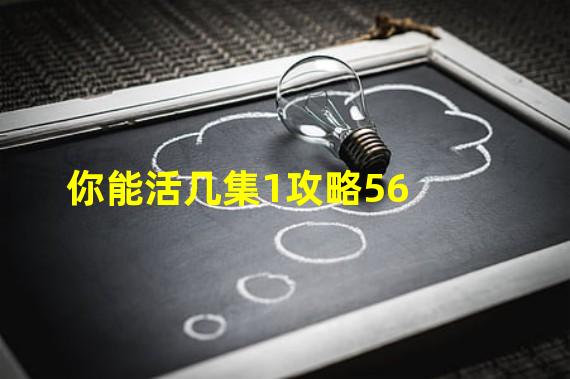 你能活几集1攻略56