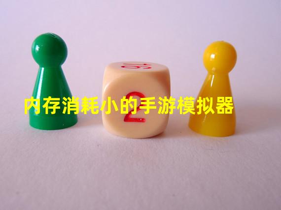 内存消耗小的手游模拟器