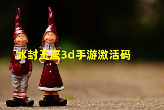 冰封王座3d手游激活码