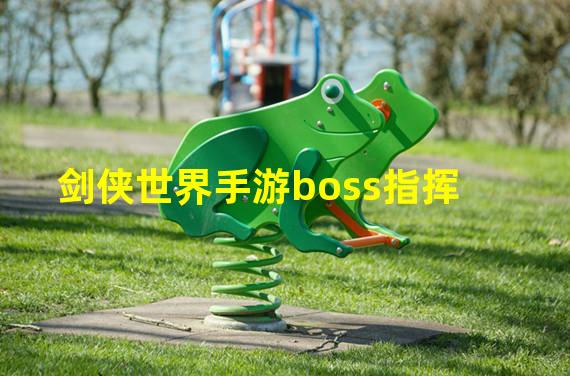 剑侠世界手游boss指挥