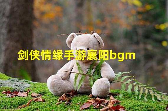 剑侠情缘手游襄阳bgm