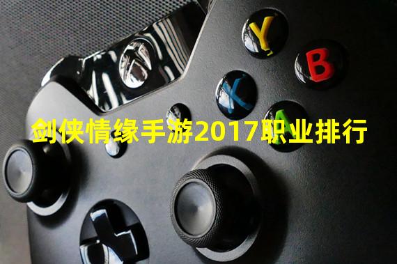 剑侠情缘手游2017职业排行