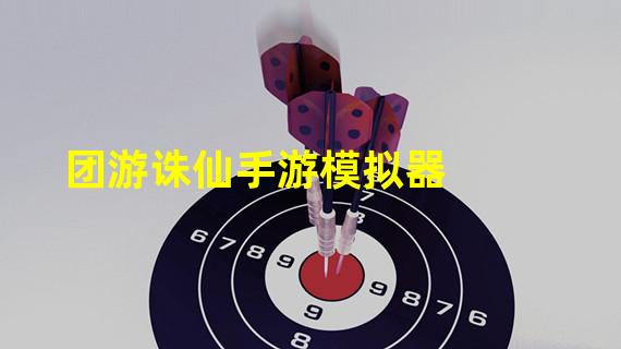 团游诛仙手游模拟器