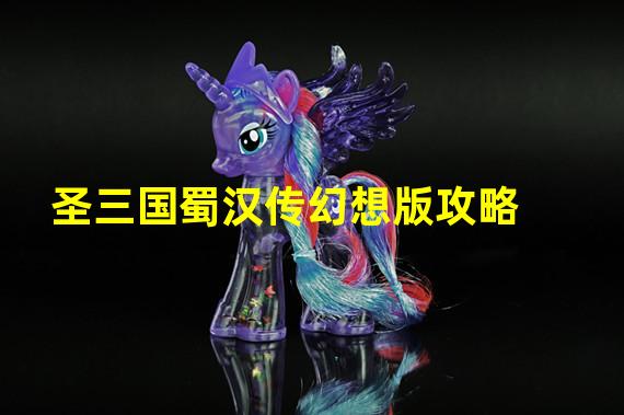 圣三国蜀汉传幻想版攻略