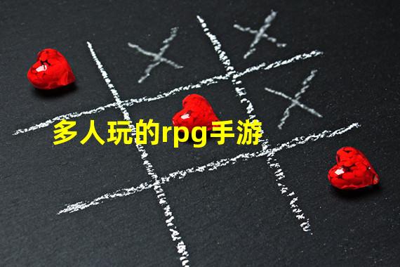 多人玩的rpg手游