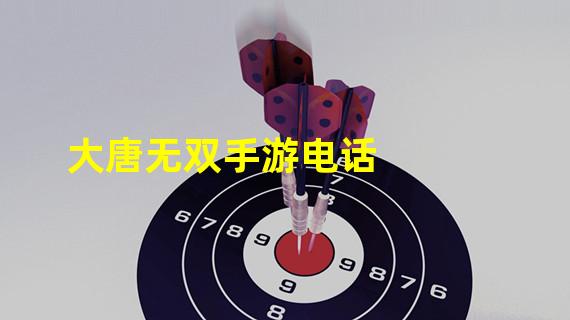 大唐无双手游电话