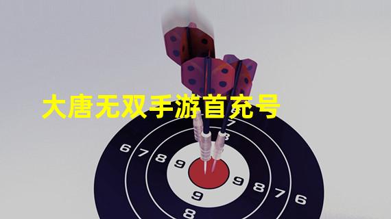 大唐无双手游首充号