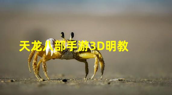 天龙八部手游3D明教