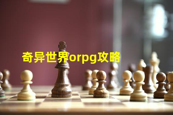 奇异世界orpg攻略