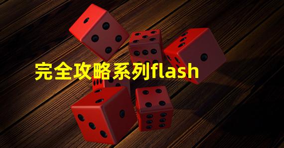 完全攻略系列flash