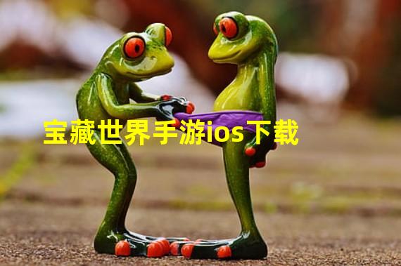 宝藏世界手游ios下载