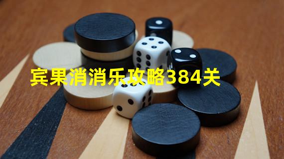 宾果消消乐攻略384关