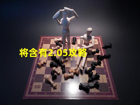 将含有2.05攻略