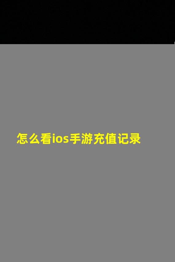 怎么看ios手游充值记录