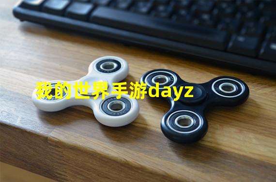 我的世界手游dayz