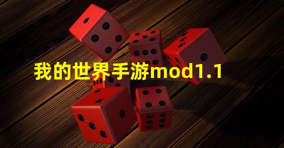 我的世界手游mod1.1