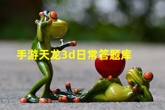 手游天龙3d日常答题库