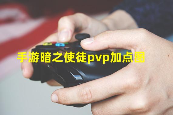 手游暗之使徒pvp加点图