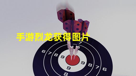 手游烈龙获得图片