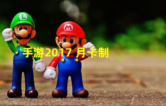 手游2017 月卡制