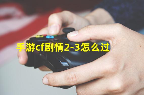 手游cf剧情2-3怎么过