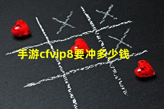 手游cfvip8要冲多少钱