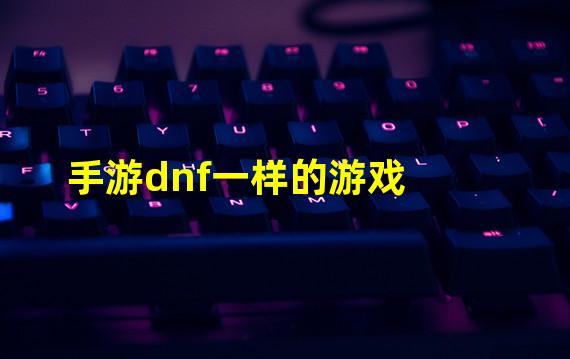 手游dnf一样的游戏