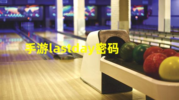 手游lastday密码