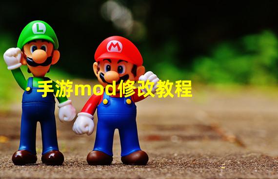 手游mod修改教程