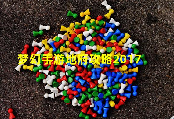 梦幻手游地府攻略2017