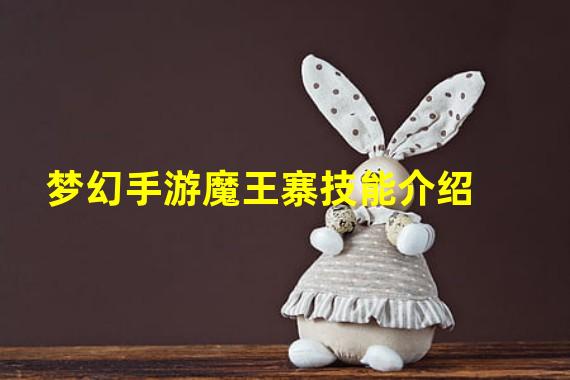 梦幻手游魔王寨技能介绍